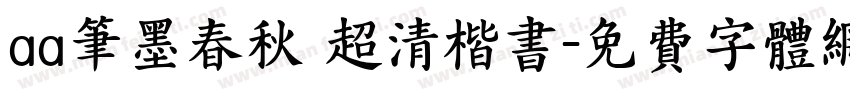 aa筆墨春秋 超清楷书字体转换